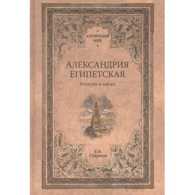 Александрия Египетская. Религия и наука.