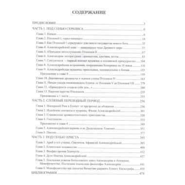 Александрия Египетская. Религия и наука.