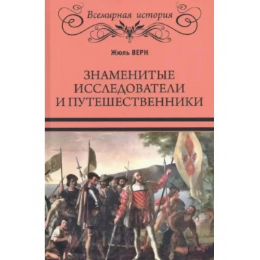 Знаменитые исследователи и путешественники.