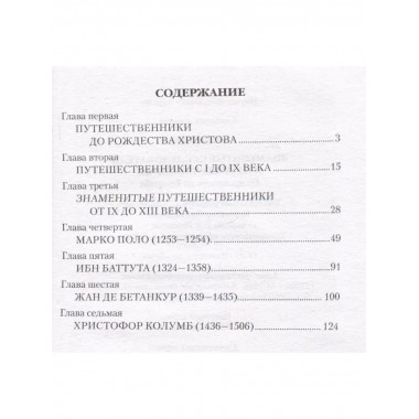 Знаменитые исследователи и путешественники.