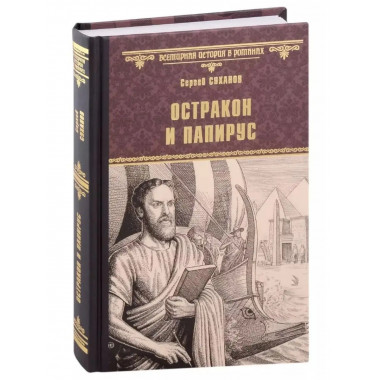 Остракон и папирус.