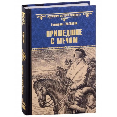 Пришедшие с мечом.
