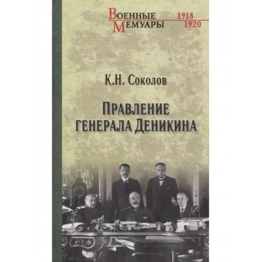 Правление генерала Деникина.