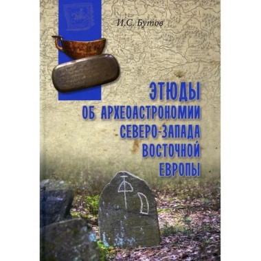 Этюды об археотрономии северо-запада Восточной Европы.