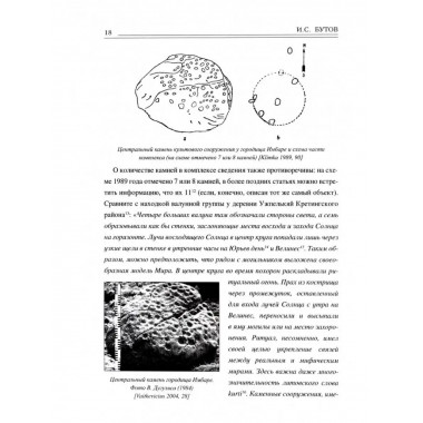 Этюды об археотрономии северо-запада Восточной Европы.