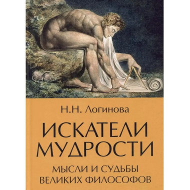 Искатели мудрости. Мысли и судьбы великих философов.