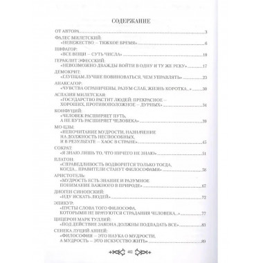 Искатели мудрости. Мысли и судьбы великих философов.