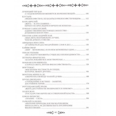 Искатели мудрости. Мысли и судьбы великих философов.