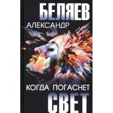 Когда погаснет свет.