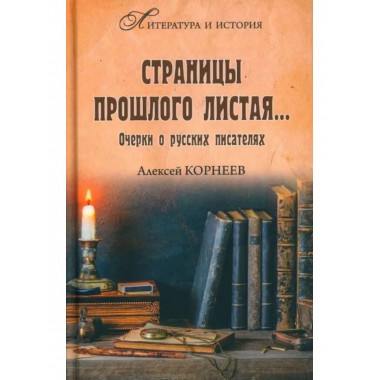 Страницы прошлого листая... Очерки о русских писателях.
