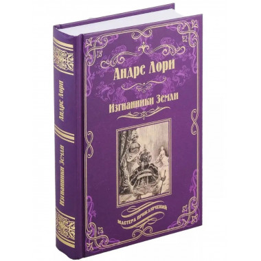 Изгнанники Земли.