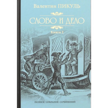 Слово и дело. Книга 2.