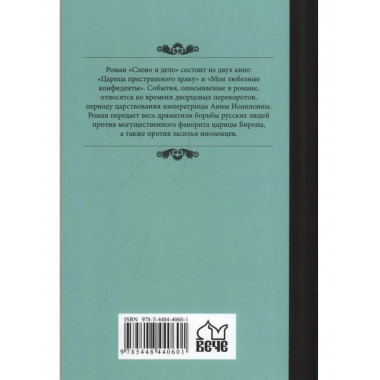 Слово и дело. Книга 2.