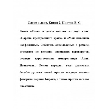 Слово и дело. Книга 2.