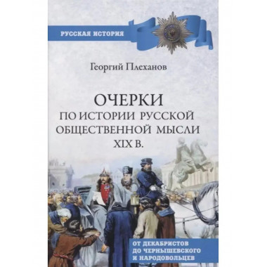 Очерки по истории общественной мысли XlX в.