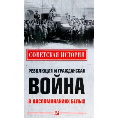 Революция и Гражданская война в воспоминаниях белых.