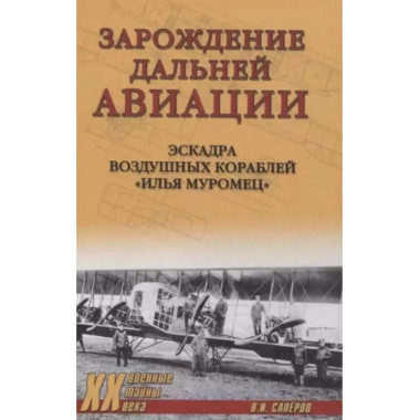Зарождение дальней авиации.
