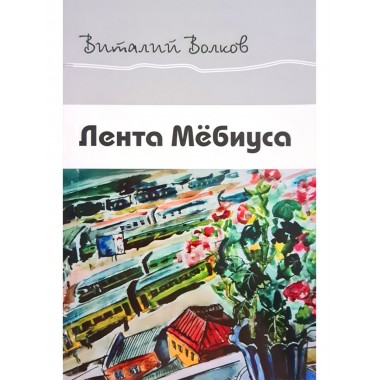 Лента Мёбиуса. Волков В.