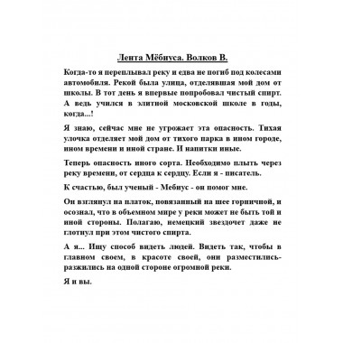 Лента Мёбиуса. Волков В.