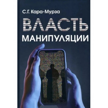Власть манипуляции.