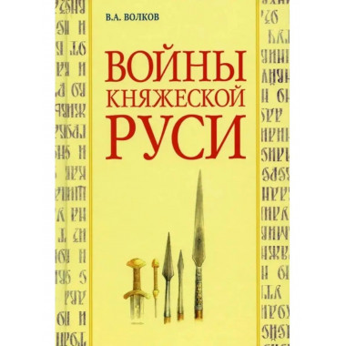 Войны княжеской Руси.