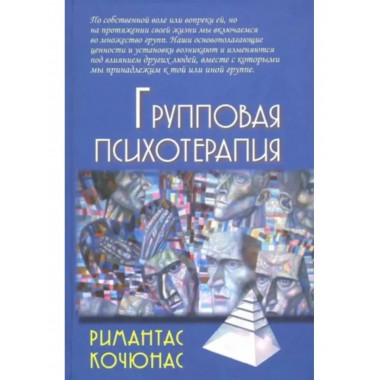 Групповая психотерапия.