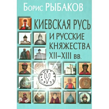 Киевская Русь и русские княжества XII-XIII вв.