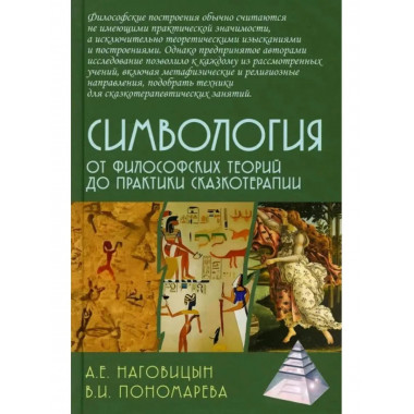 Симвология. От философских теорий до практики сказкотерапии