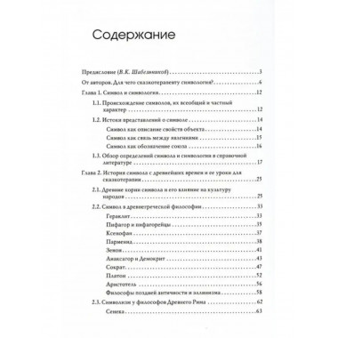 Симвология. От философских теорий до практики сказкотерапии