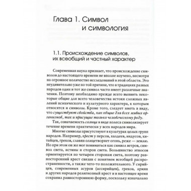 Симвология. От философских теорий до практики сказкотерапии