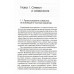 Симвология. От философских теорий до практики сказкотерапии