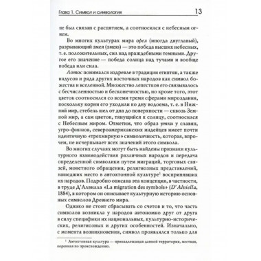 Симвология. От философских теорий до практики сказкотерапии