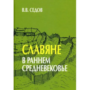 Славяне в раннем средневековье.