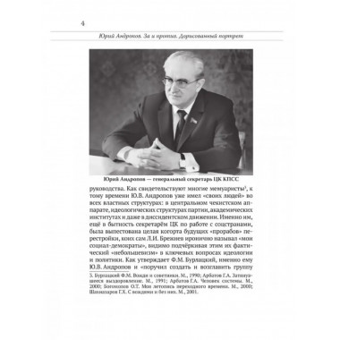 Юрий Андропов. За и против. Дорисованный портрет.