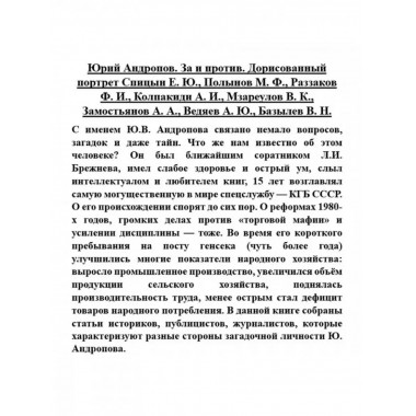 Юрий Андропов. За и против. Дорисованный портрет.