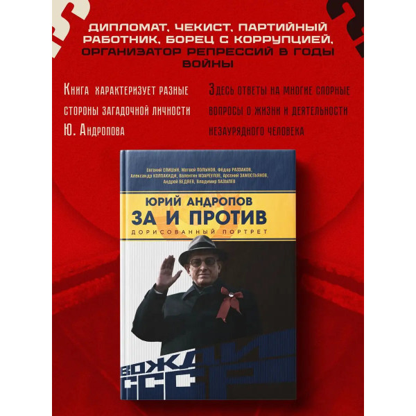 Юрий Андропов. За и против. Дорисованный портрет.