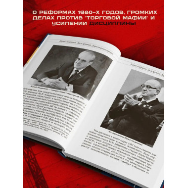Юрий Андропов. За и против. Дорисованный портрет.