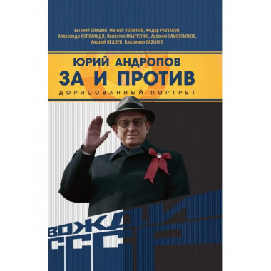 Юрий Андропов. За и против. Дорисованный портрет.
