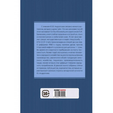 Юрий Андропов. За и против. Дорисованный портрет.