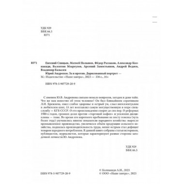 Юрий Андропов. За и против. Дорисованный портрет.