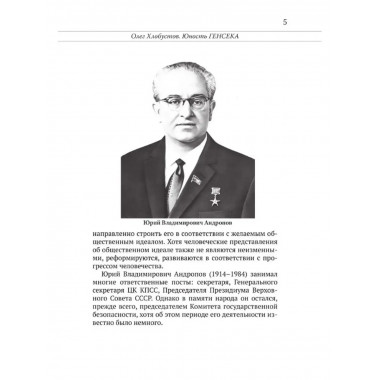 Юрий Андропов. Чекист и вождь.