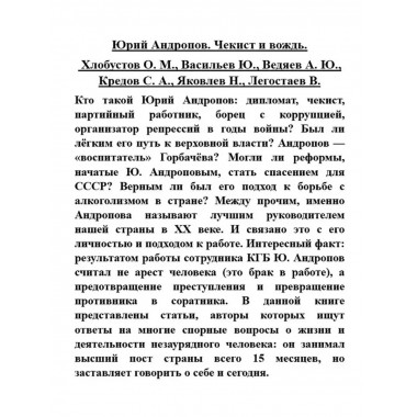 Юрий Андропов. Чекист и вождь.