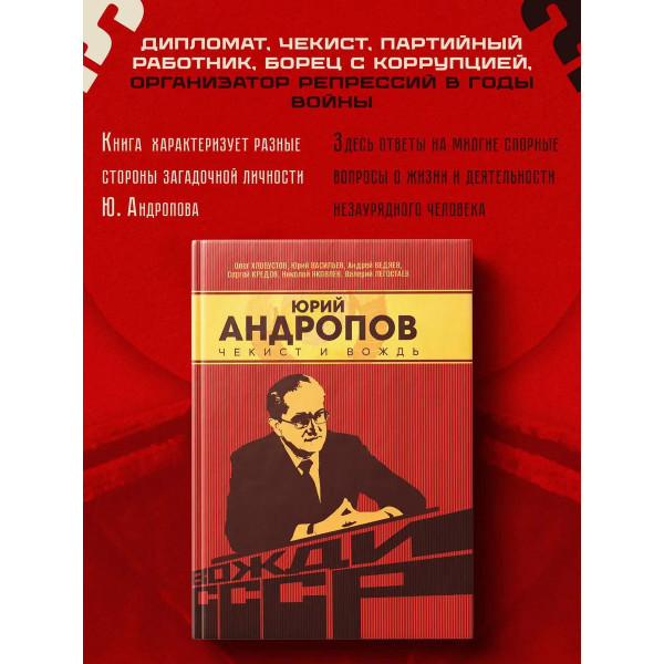Юрий Андропов. Чекист и вождь.