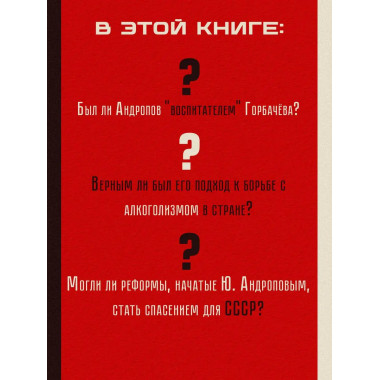 Юрий Андропов. Чекист и вождь.