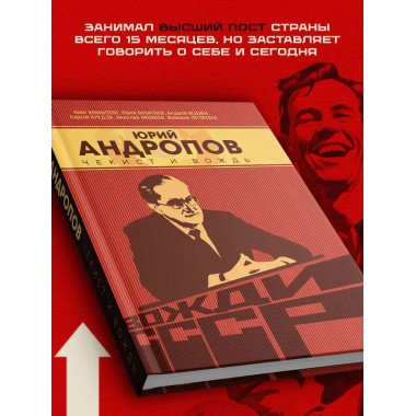 Юрий Андропов. Чекист и вождь.