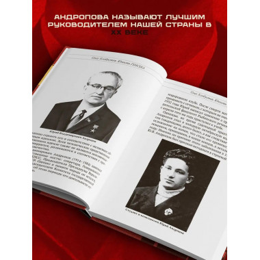 Юрий Андропов. Чекист и вождь.