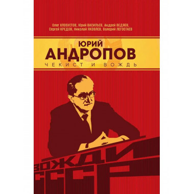 Юрий Андропов. Чекист и вождь.