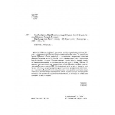 Юрий Андропов. Чекист и вождь.