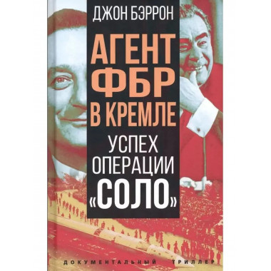 Агент ФБР в Кремле. Успех операции 