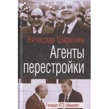 Агенты перестройки. Генерал КГБ